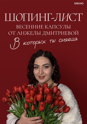 [aibazovajela] Анжела Дмитриева → Весенний шопинг-_0.jpg